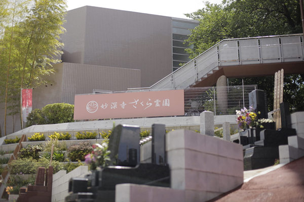 妙深寺 さくら霊園